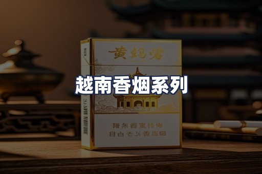 越南香烟系列